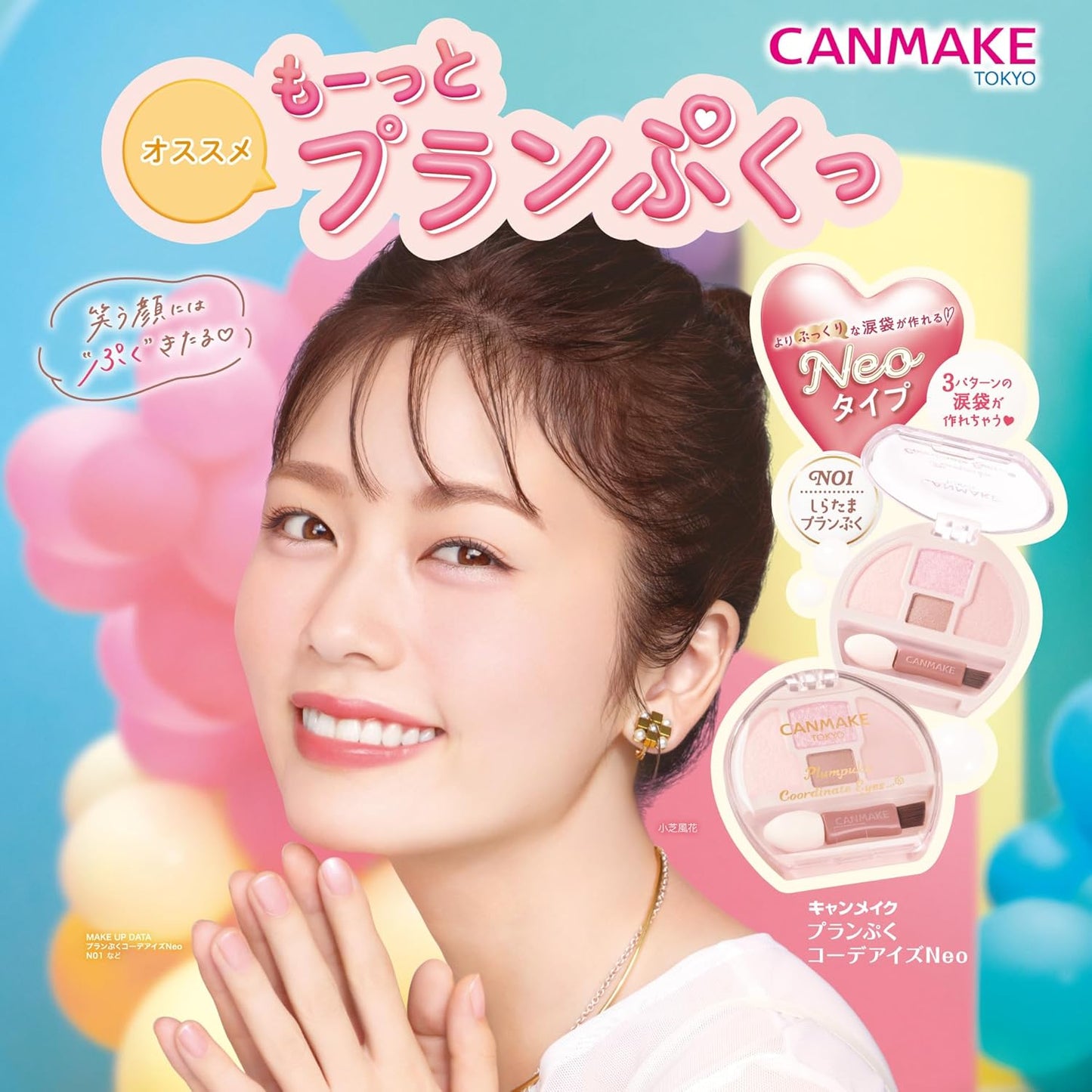 CANMAKE Plumpuku Coordinate Eyes N01