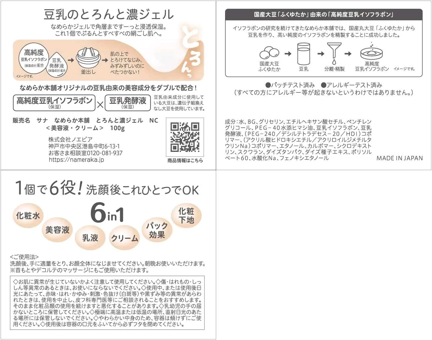 NAMERAKA HONPO Soy Milk Isoflavone All in One Gel 100g