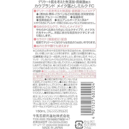 COW BRAND Additive Free Make Up Cleansing Milk 150ml